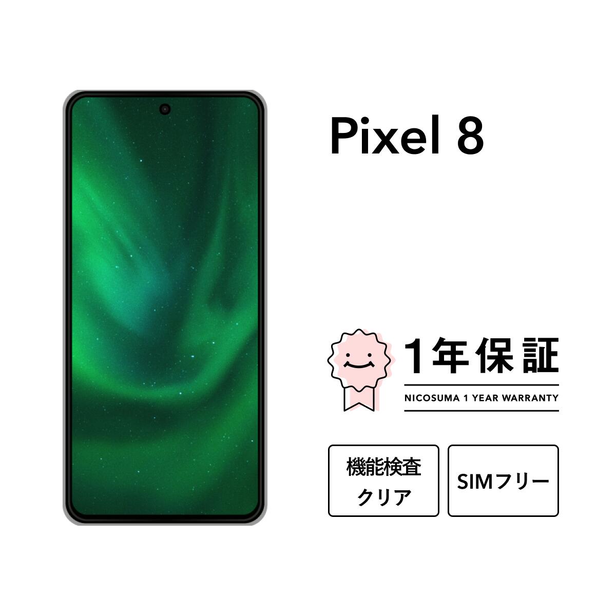 楽天市場】【中古】Google Pixel 8 128GB 256GB スマホ スマートフォン