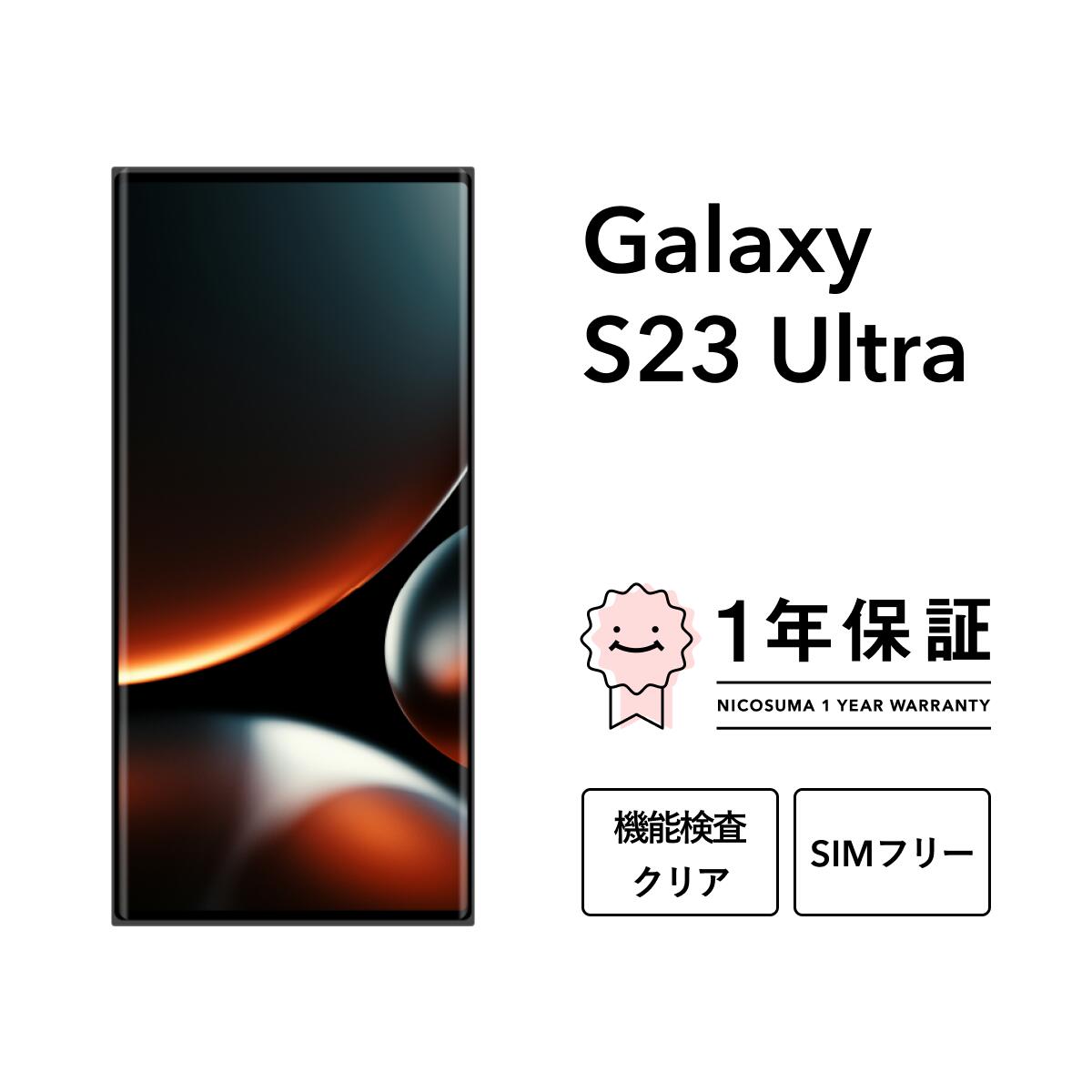楽天市場】【最大7000円オフクーポン】【中古】Galaxy S23 Ultra 256GB