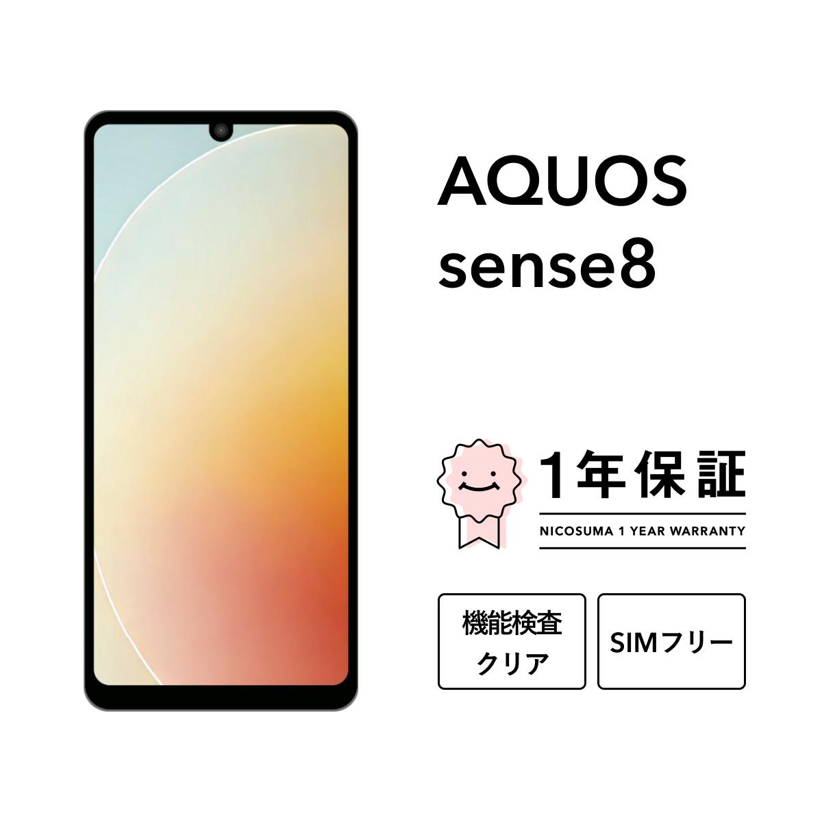 楽天市場】AQUOS sense8（機能（SIMカード）SIMロック解除済