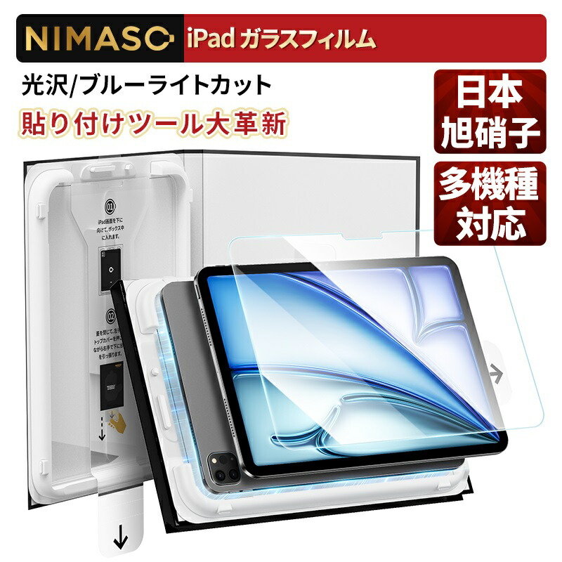 楽天市場】【一瞬で貼れる♪バリ楽Box】NIMASO iPad フィルム 自動位置