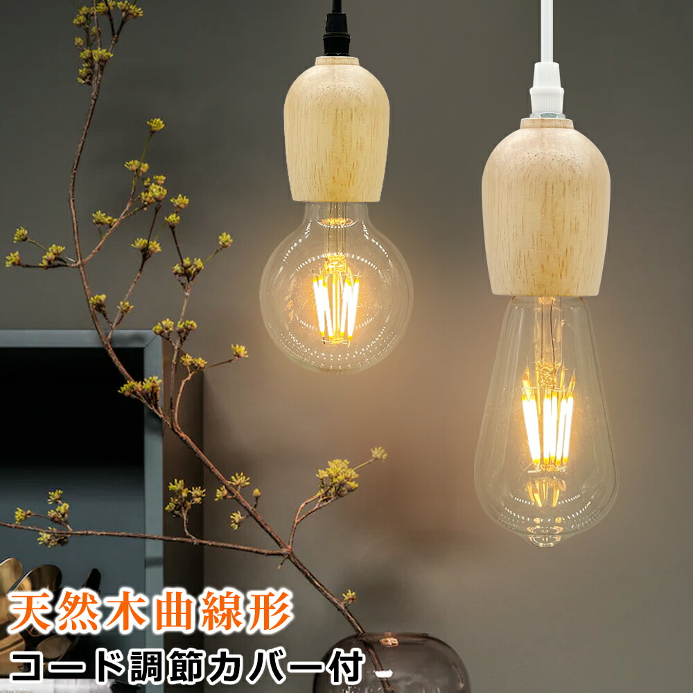 楽天市場】ペンダントライト 天然木 吊り下げソケット 曲線形設計 電球