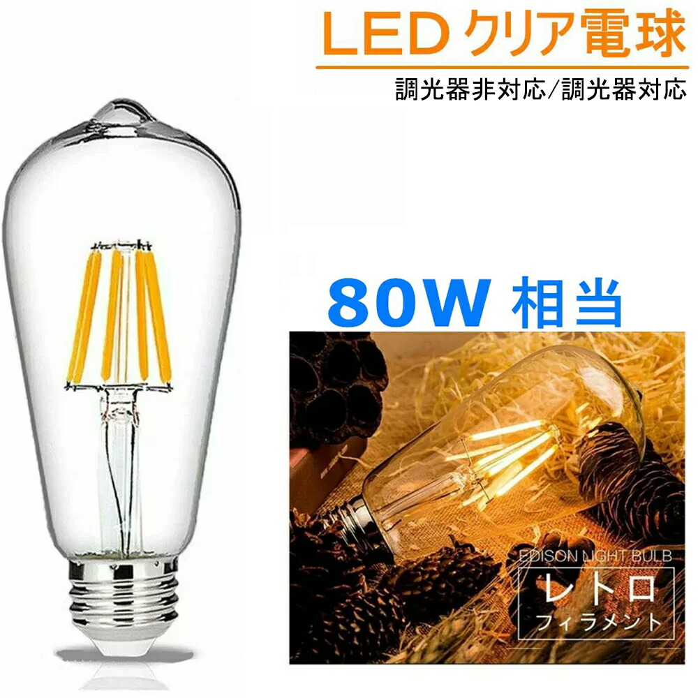 楽天市場】LED電球 E26 80W相当 フィラメント LEDクリア電球 レトロ