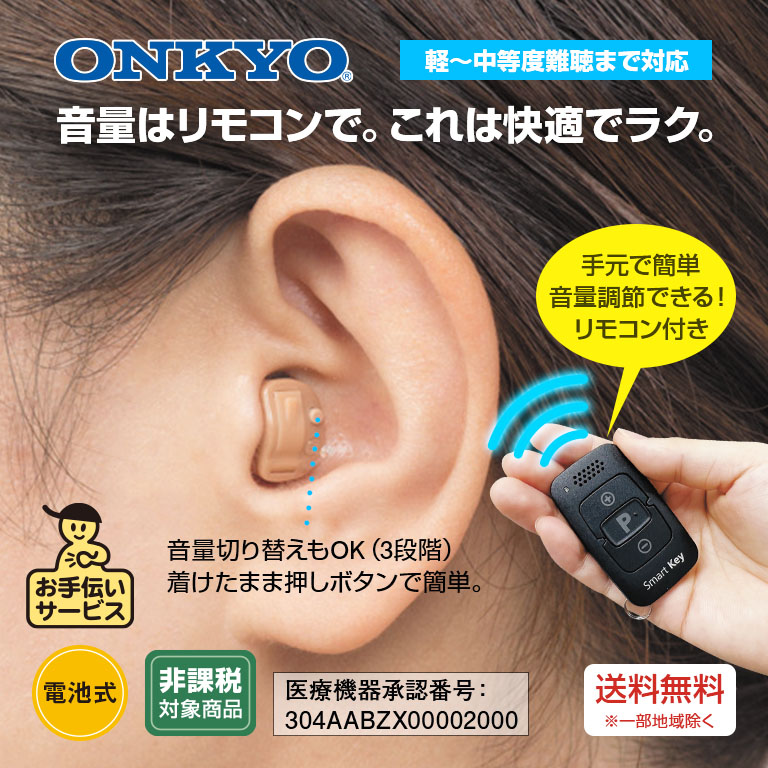 楽天市場】ONKYO オンキヨー 耳穴型 デジタル 補聴器 リモコン付き