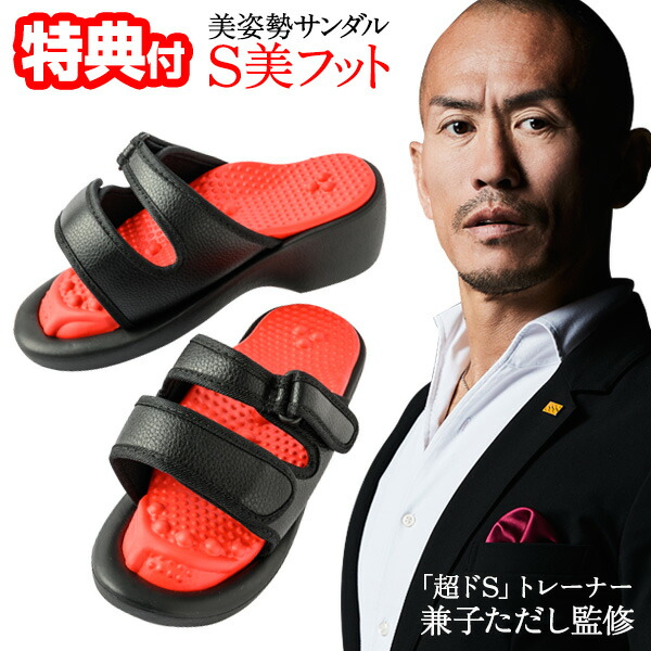 楽天市場】TVで紹介【選ぶ景品】 S美フット サンダル 兼子ただし 監修