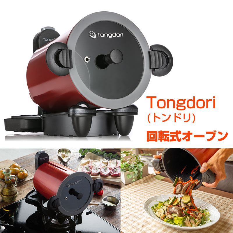 楽天市場】Tongdori トンドリ回転オーブン 回る鍋 回転式オーブン トン