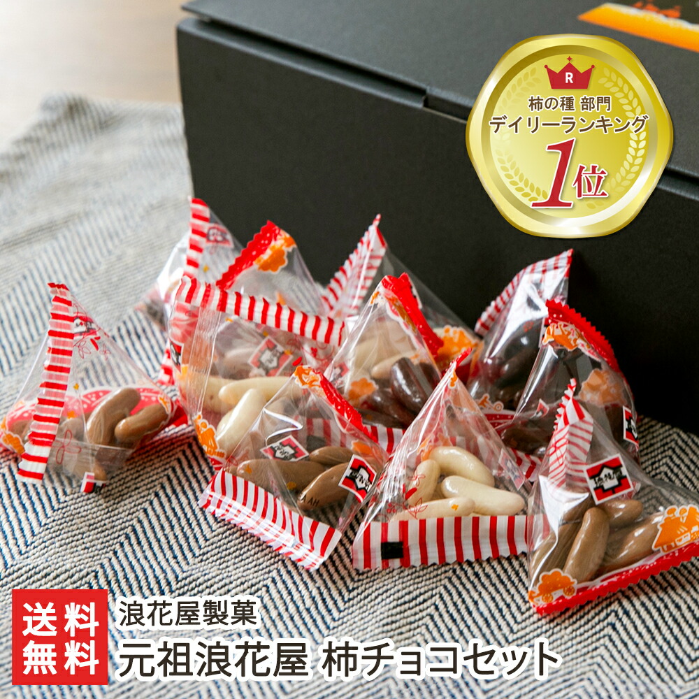 楽天市場】元祖浪花屋 柿チョコセット ※60袋(小袋1包あたり5g入り：柿