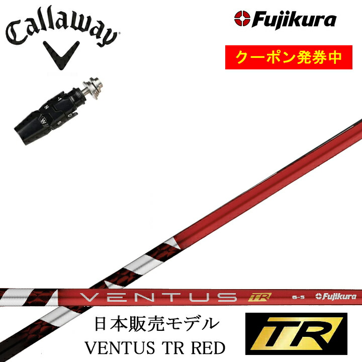 楽天市場】キャロウェイ スリーブ付きシャフト fujikura ventus redの通販