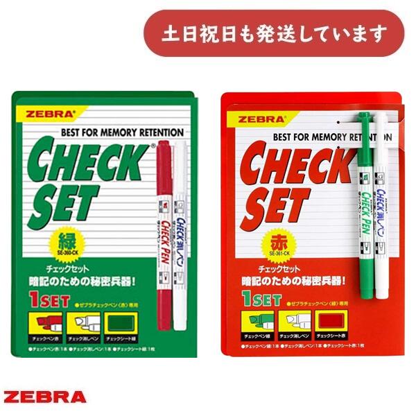 楽天市場】ゼブラ チェックセット文房具 文具 赤 緑 暗記 試験対策