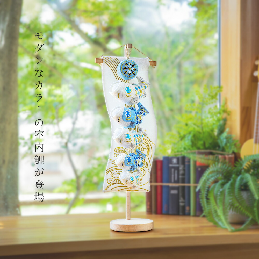 楽天市場】こいのぼり 室内 鯉のぼり 室内鯉のぼり おしゃれ