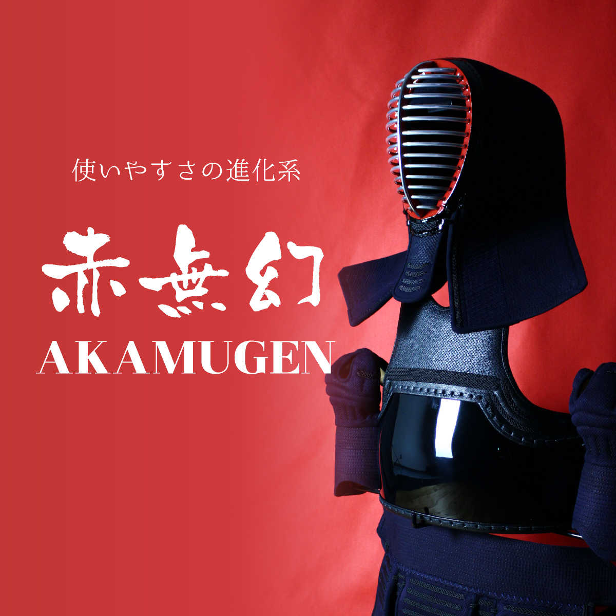 楽天市場】剣道 防具セット 赤無幻 （選べる胴オプション）防具一式 面