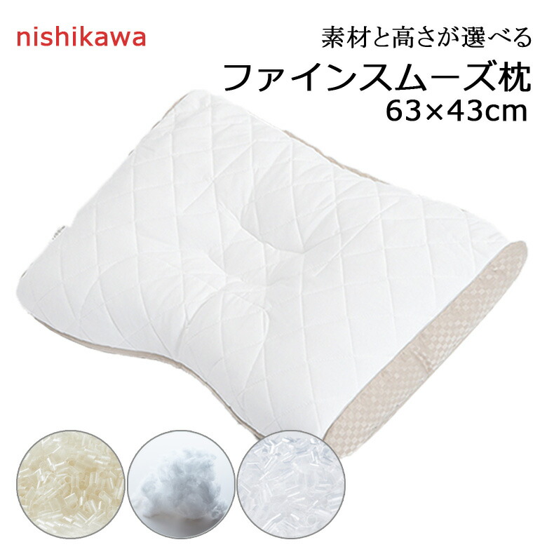 楽天市場】西川 枕 ファインスムーズ ベーシッククオリティ 63×43cm