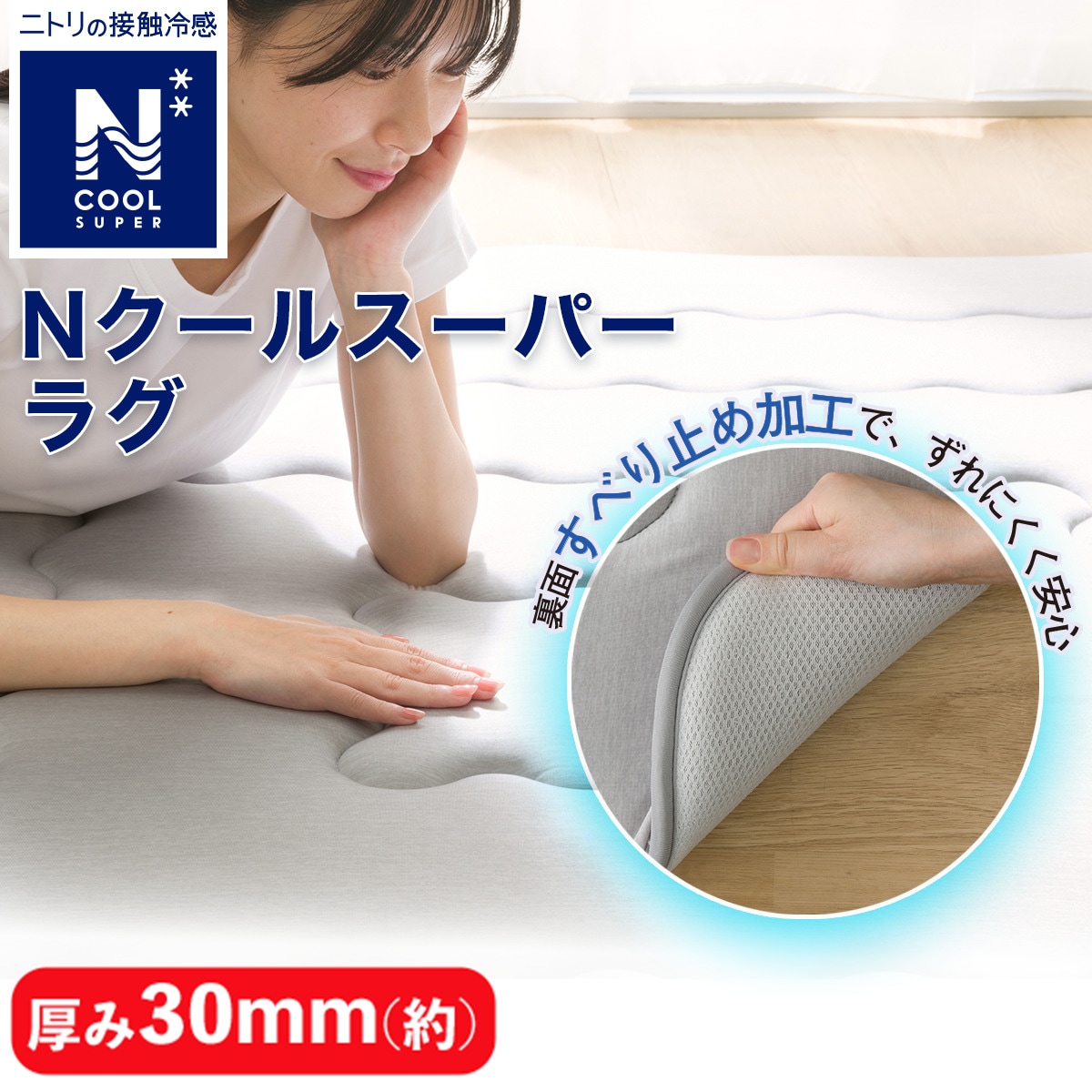 楽天市場】極厚30mmウレタン入り 接触冷感+防汚加工+防音ラグ(Nクール