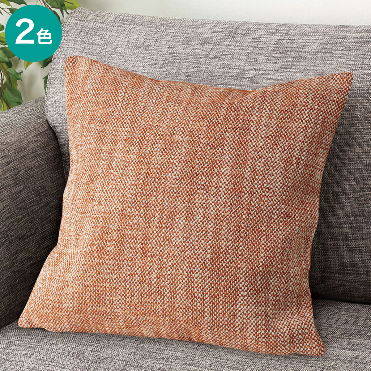 楽天市場】クッションカバー(メランジュ MJ002) ニトリ 【玄関先迄納品