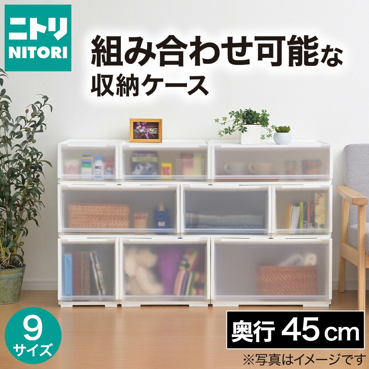 楽天市場】組合せ可能な収納ケース(NS) ニトリ 玄関先迄納品 : ニトリ