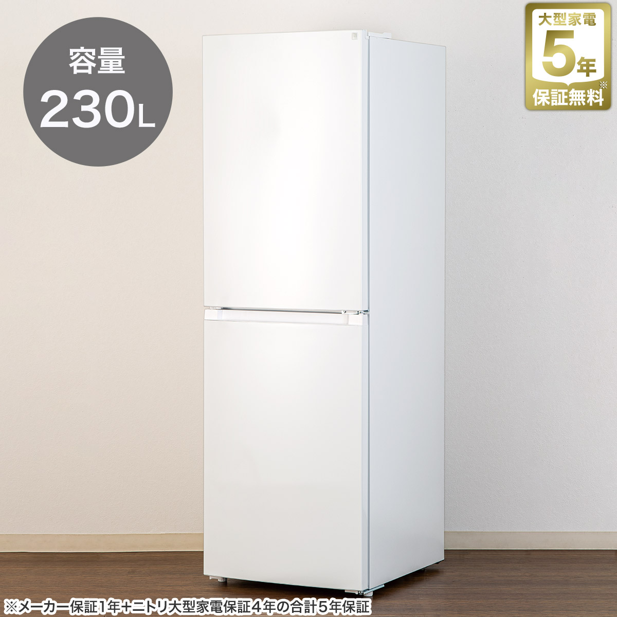 楽天市場】230L 2ドアファン式冷凍冷蔵庫(NR-230F) 5年保証 ニトリ