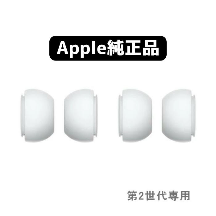 楽天市場】Apple純正 AirPodsPro (第2世代) 用 イヤーチップ 2組 ( L