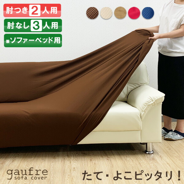 楽天市場】旧タイプにつき1580円!! gaufre ソファーカバー ソファー