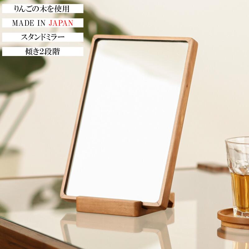 楽天市場】スタンドミラー 卓上 ミラー 鏡 木製 国産 日本製 おしゃれ