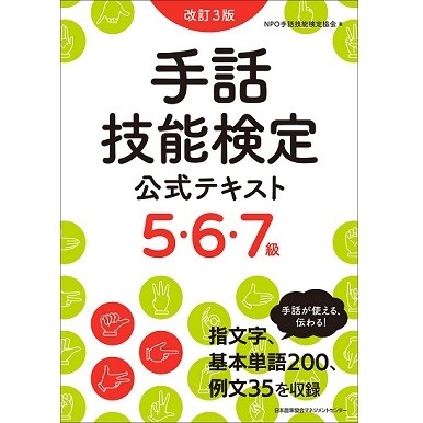 楽天市場】改訂3版 手話技能検定公式テキス5・6・7級[M便 21/26
