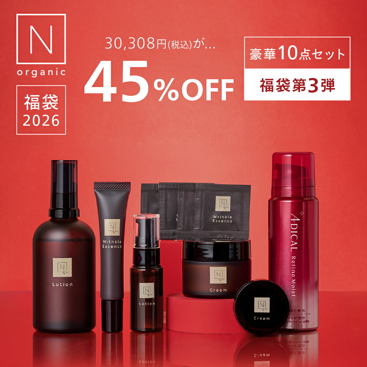 楽天市場】【Vie福袋第3弾】N organic Vie 福袋2026 45%OFF 豪華10点