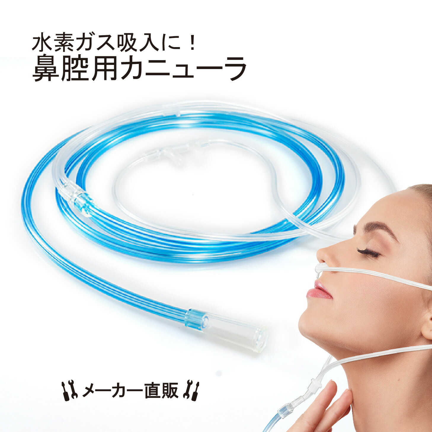 楽天市場】【純正品 単品】 水素ガス生成器 鼻腔用カニューラ 1本 単品