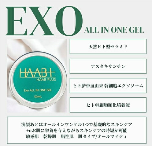 楽天市場】正規品 HAAB PLUS EXOオールインワンゲル 50g : ナチュラル美健
