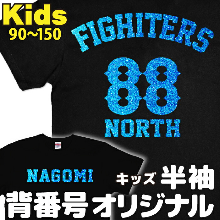 楽天市場】背番号 キッズ 半袖 名入れ オリジナルTシャツ 90~150 文字
