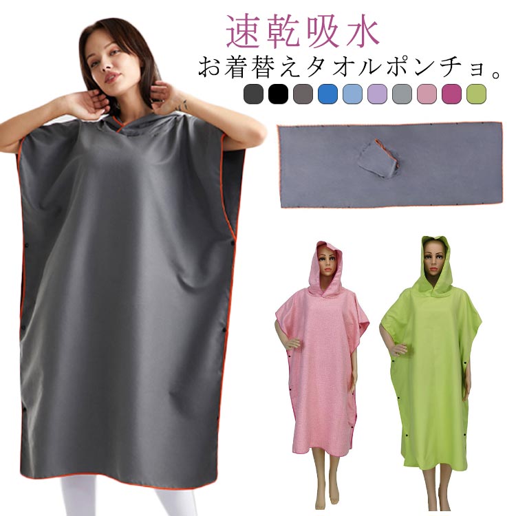 楽天市場】 お風呂上がり 着替えポンチョ お着替えポンチョ 防災 速乾
