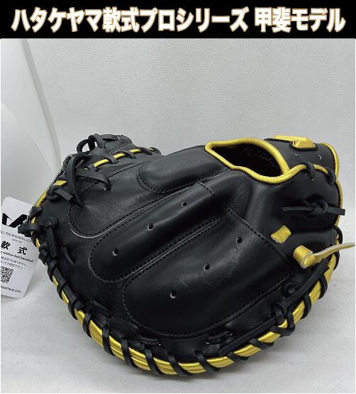 楽天市場】【ハタケヤマ2024】軟式キャッチャーミット 甲斐拓也