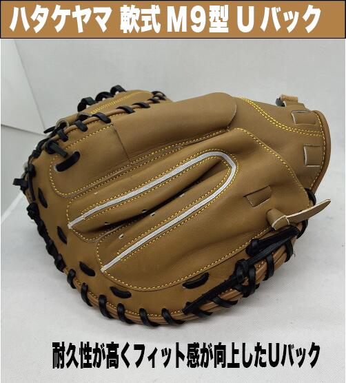 楽天市場】ハタケヤマ 軟式キャッチャーミット 9型Uバック 【型付け