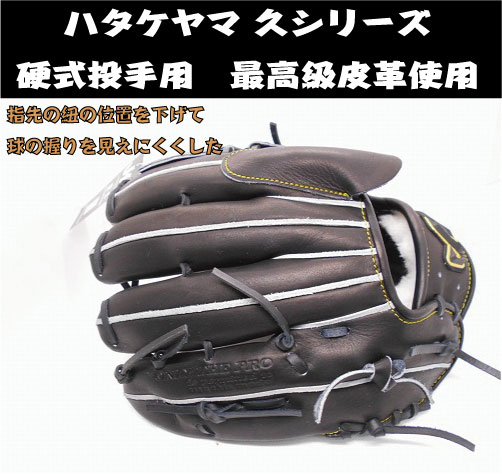 楽天市場】【久シリーズ】ハタケヤマ硬式投手用グラブ 極柔和牛革使用
