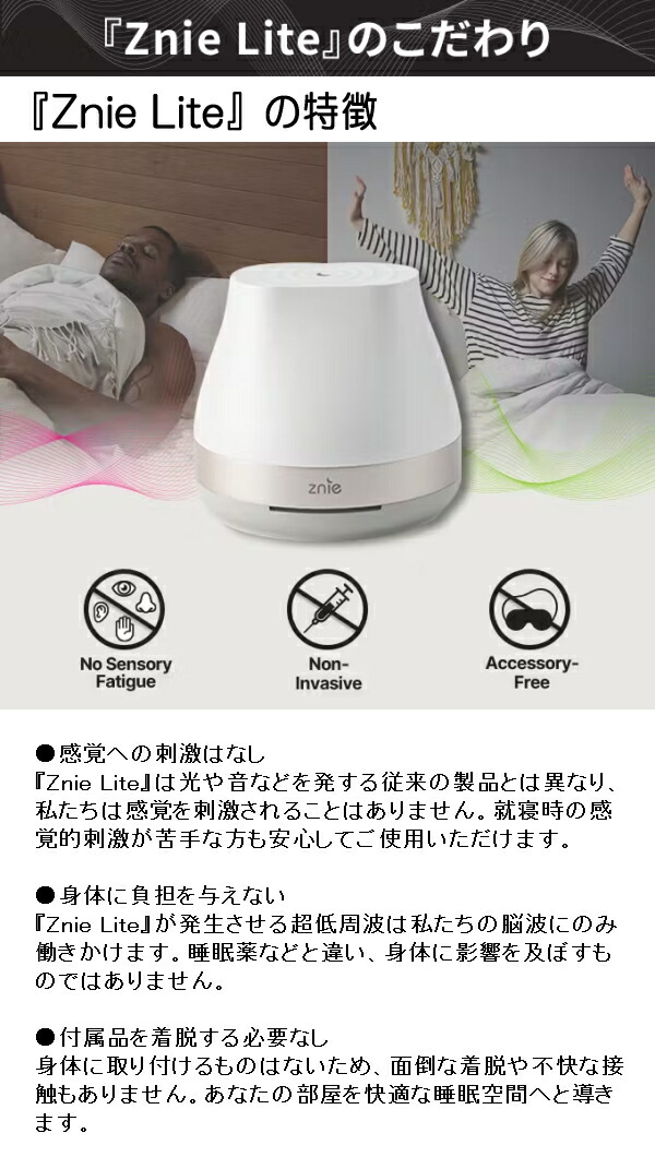 楽天市場】睡眠 快眠 Znie Lite ホワイト/ブラック PSEマーク取得済み
