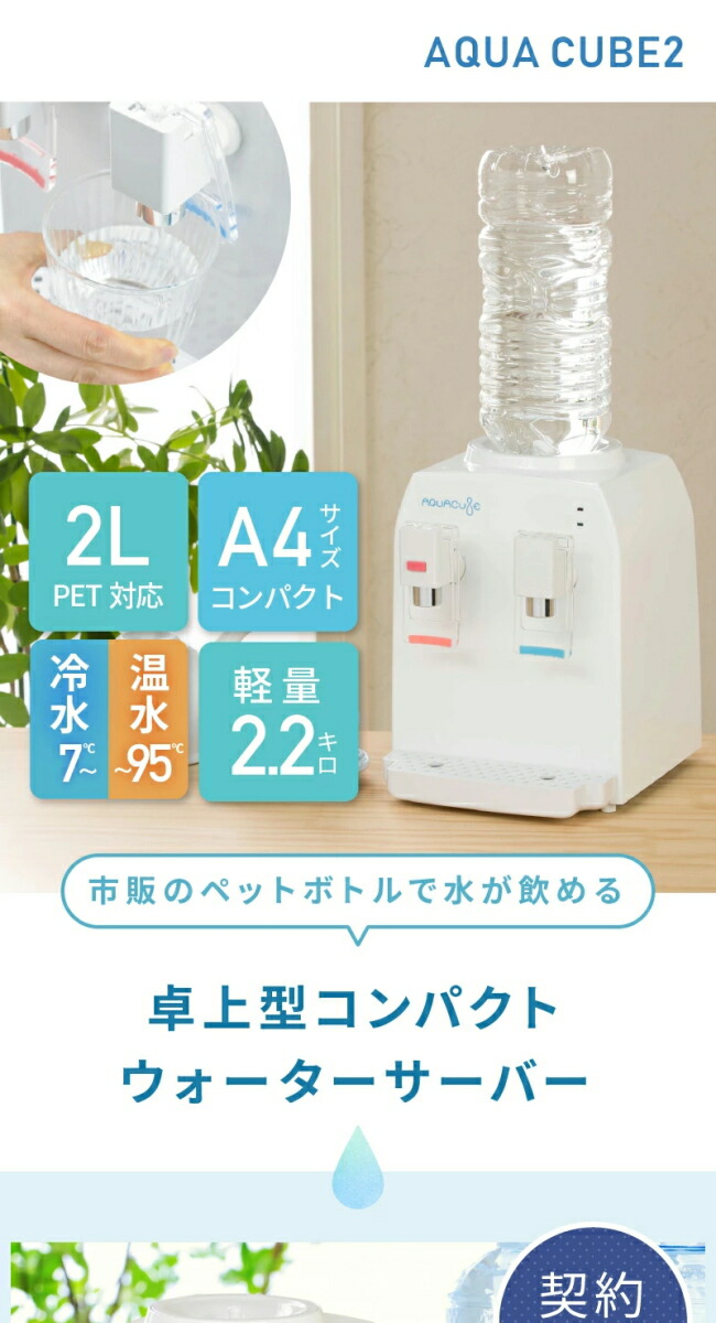 楽天市場】『コンパクト ウォーターサーバー AQUACUBE 2』 : 癒しの村