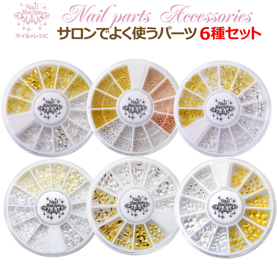 楽天市場】【大人気！】サロンでよく使うパーツ6種類セット（New6