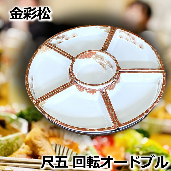 楽天市場】金彩松 尺五 回転 オードブル 直径 47cm 盛り皿 盛皿 人気