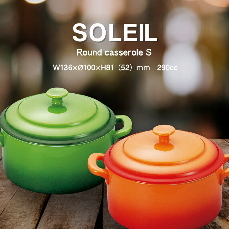 楽天市場】耐熱陶器SOLEIL/キャセロール（丸）(食器/中国製/耐熱陶器