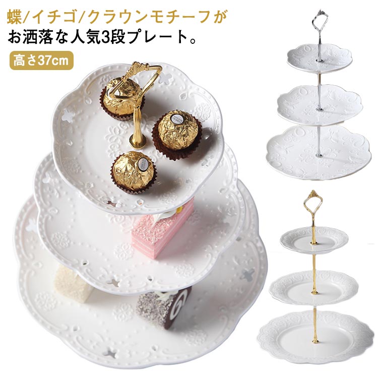 楽天市場】ケーキスタンド 陶器 3段 ケーキプレート ケーキトレー