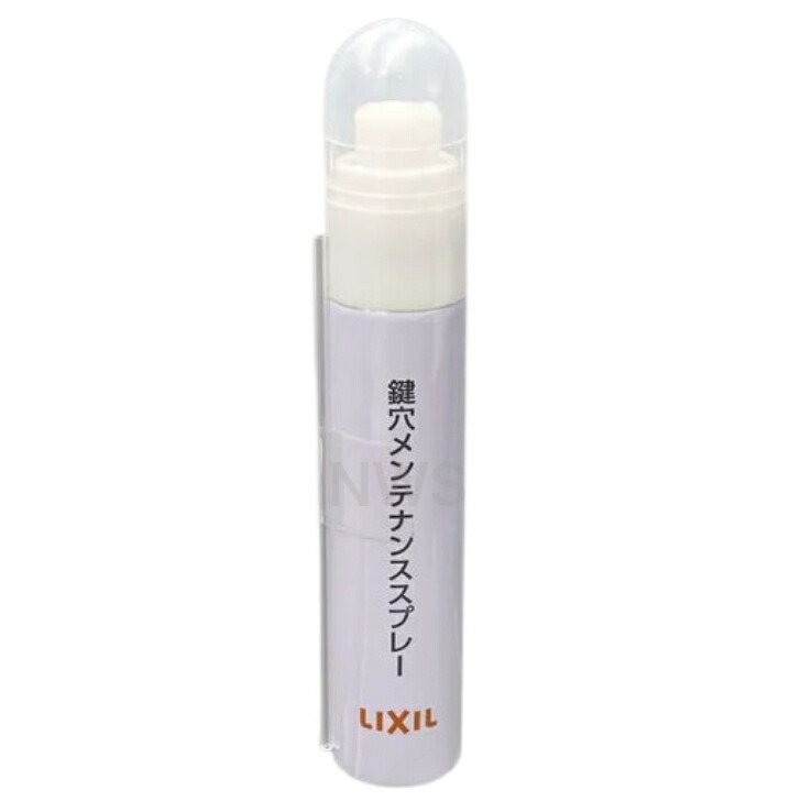 楽天市場】LIXIL リクシル 鍵穴メンテナンススプレー 15ml 玄関ドア