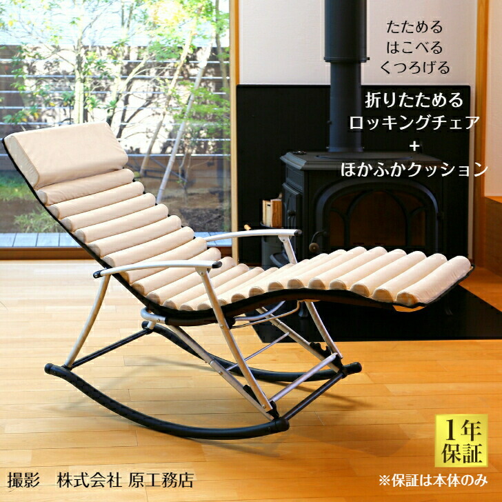 楽天市場】【一年保証】フォールディング ロッキングチェア クッション