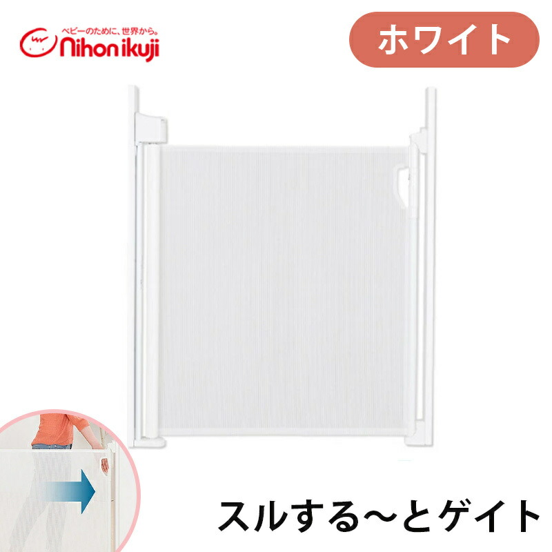 楽天市場】スルする～とゲイト ホワイト 日本育児 巻取り式 ベビー