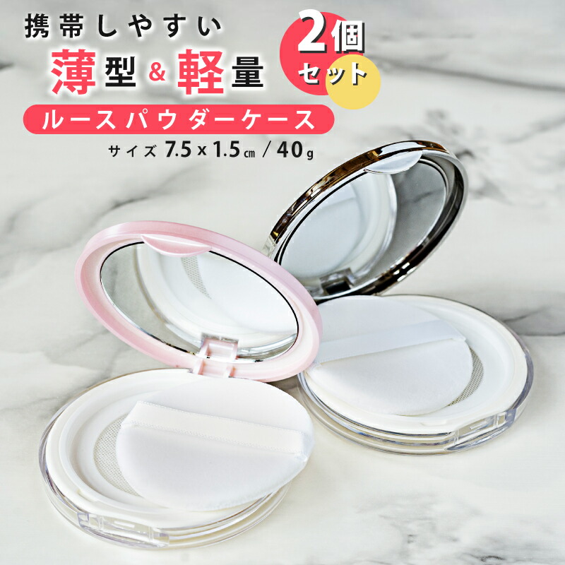 楽天市場】＼お得な2個セット／ ミラー付き ルースパウダーケース