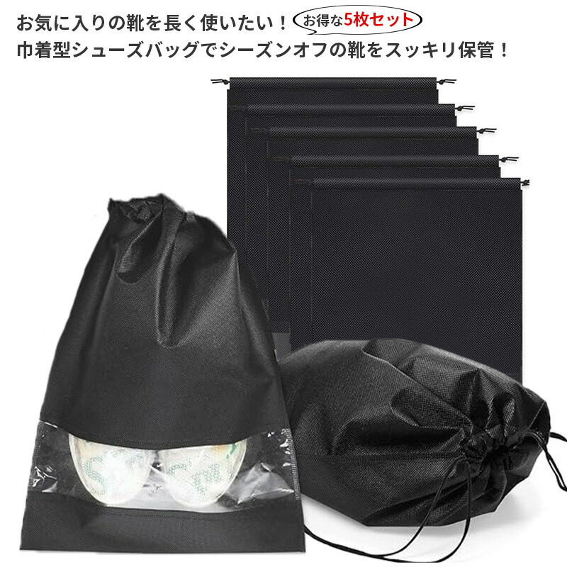 楽天市場】＼お得な5枚セット／ 巾着袋型 シューズバッグ 33 x 18cmの