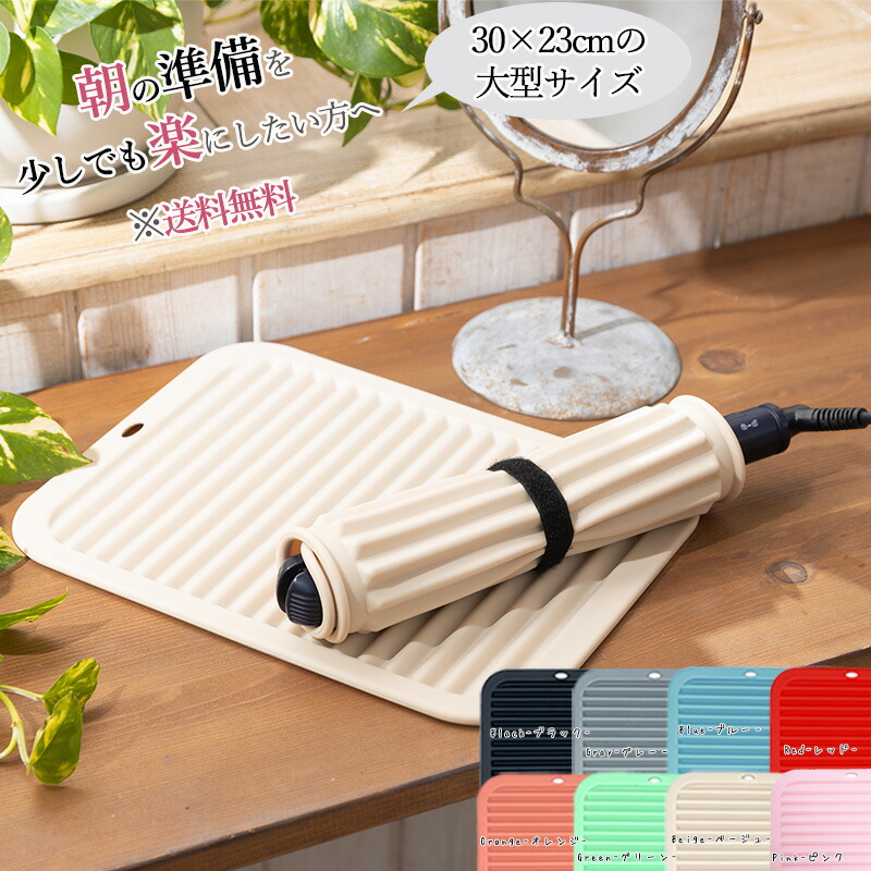 楽天市場】ヘアアイロンマット ＆ カバー 巻上げ式 シリコン製 ヘア
