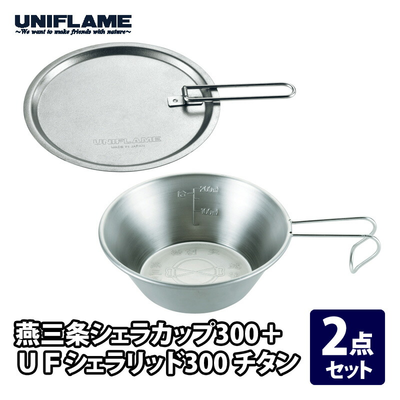 ユニフレーム シェラカップ チタン」の人気商品一覧 | 安い商品を通販