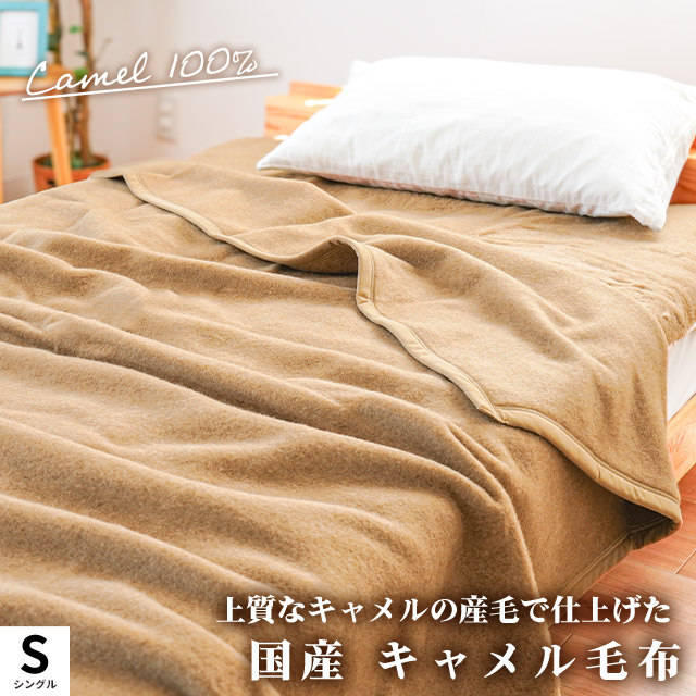 楽天市場】キャメル 毛布 シングル 140×200cm 日本製 インナー