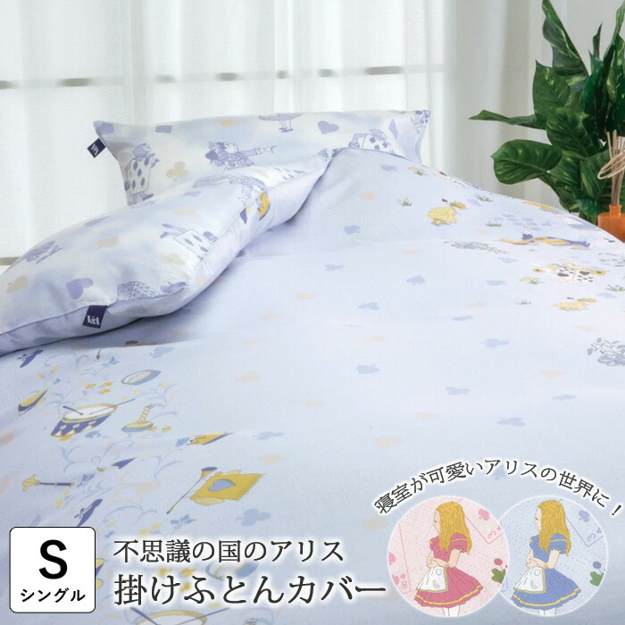 楽天市場】不思議の国のアリス 掛け布団カバー シングル 150×210cm