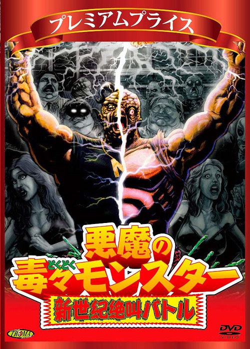 楽天市場】悪魔の毒毒々モンスターの通販