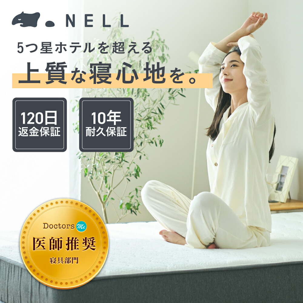 楽天市場】【SNSで話題】NELL マットレス ネルマットレス シングル 極
