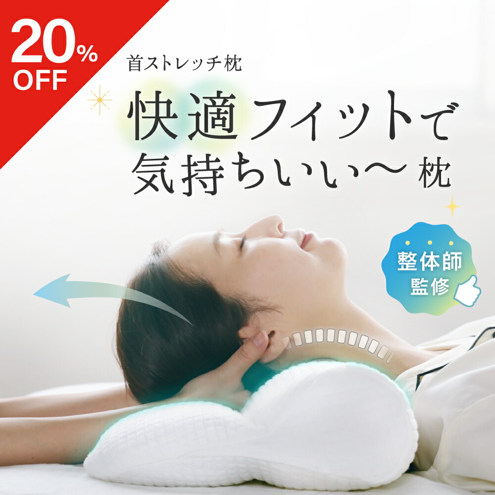 楽天市場】【20％OFF】 首ストレッチ枕 FineSleep （ ファインスリープ