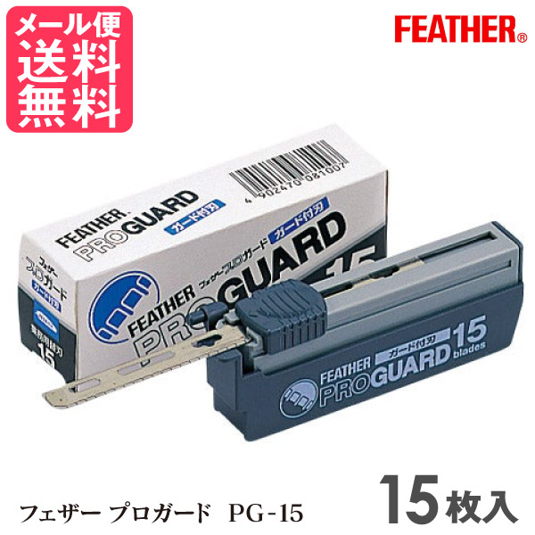 フェザー プロガード」の人気商品一覧 | 安い商品を通販サイトから探す